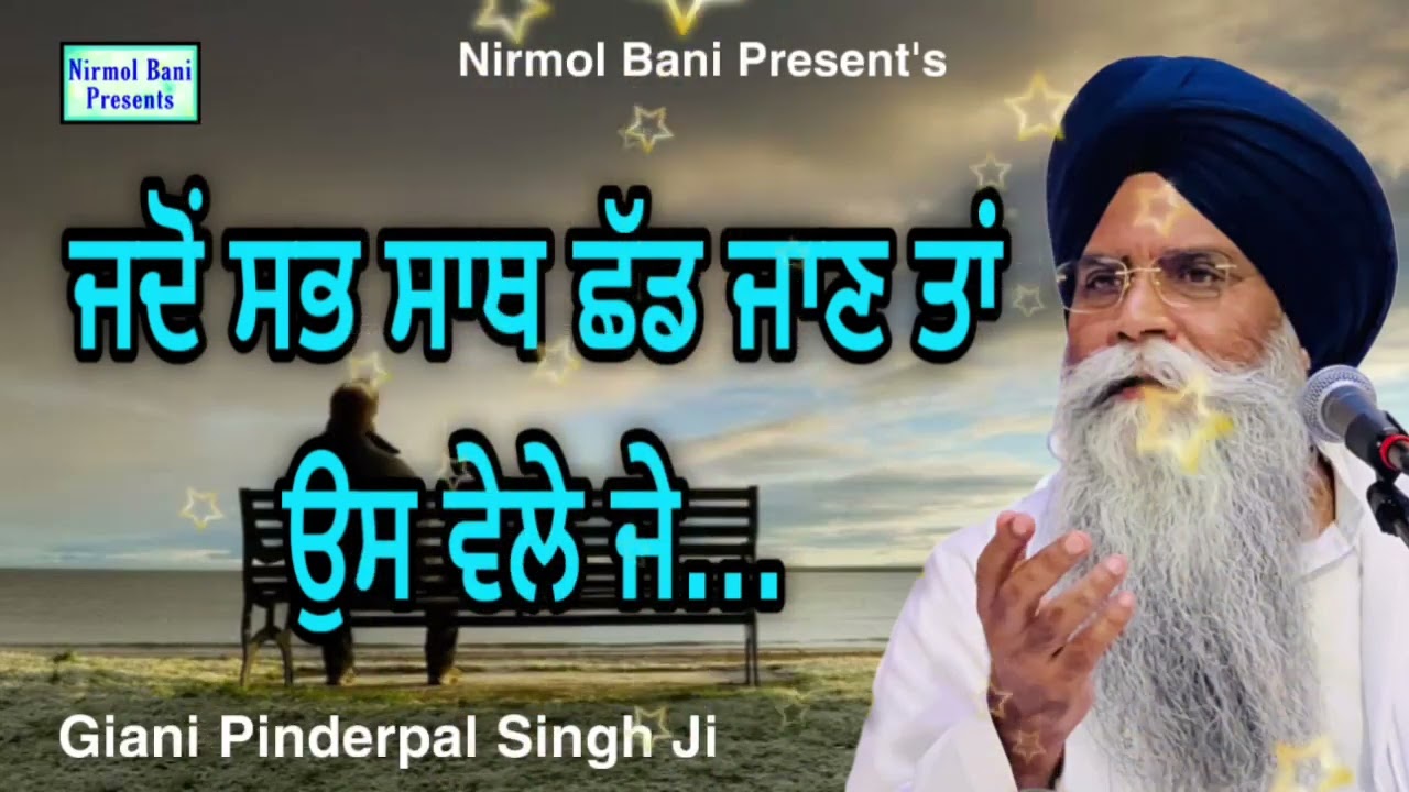 Jadon Sab Sath Shad Jaan Tan Phir Os… | Giani Pinderpal Singh Ji