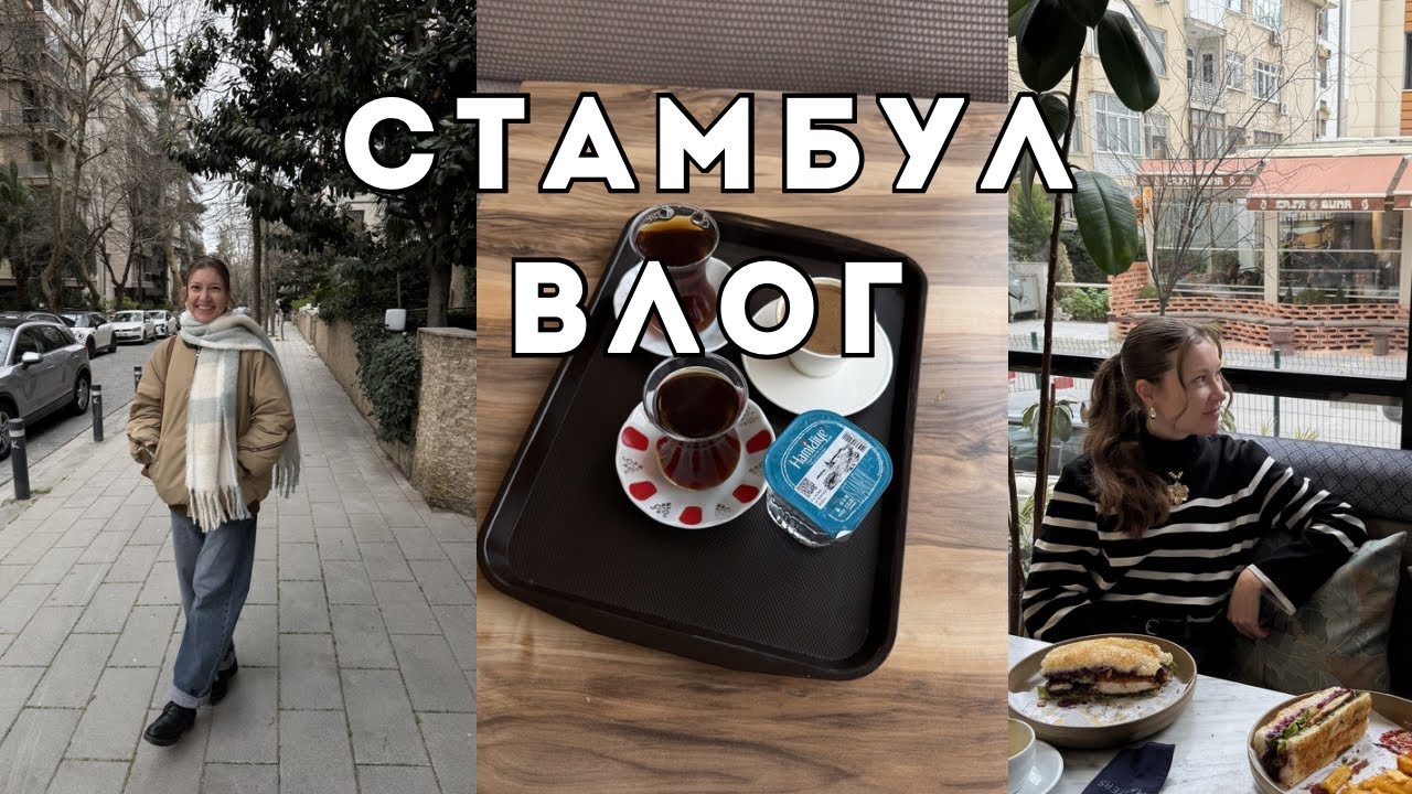 СТАМБУЛ ВЛОГ🇹🇷: Домашние будни | Встреча с подружкой💃🏻 | В поисках новой работы🤞🏼