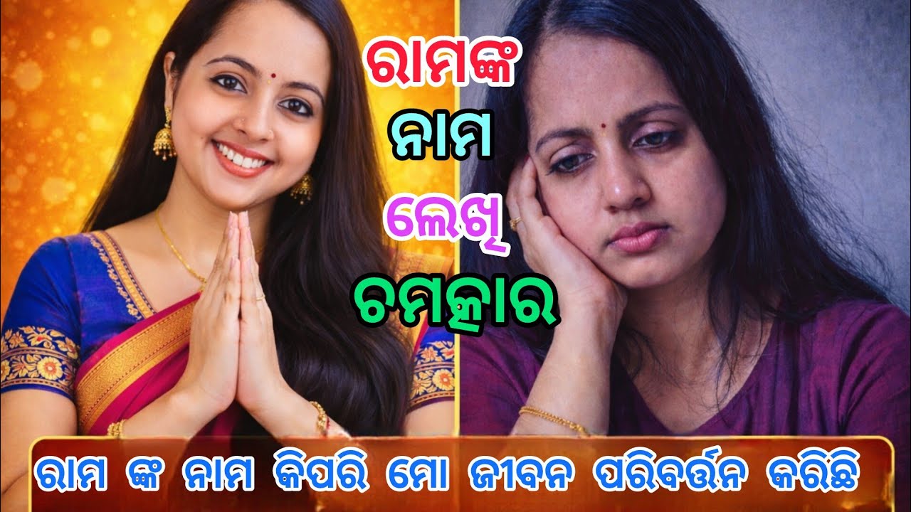 ରାମ ନାମ ଲେଖିବା ସଙ୍କଳ୍ପ କିପରି କରିବେ | ରାମ ନାମ ଲେଖା କେମିତି ମୋ ଜୀବନ ବଦଳାଇଦେଲା #raamnaam #ram #rama 