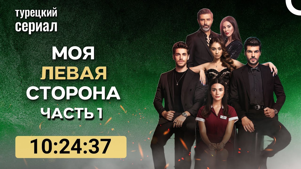 Turkish Drama Russian Топ 10 Cериал: Вмоя левая сторона Часть 1