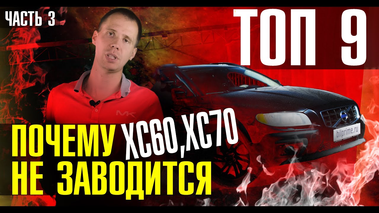 Ч.3 Вольво ХС60, ХС70 не заводится? // ТОП 9 причин и что делать?