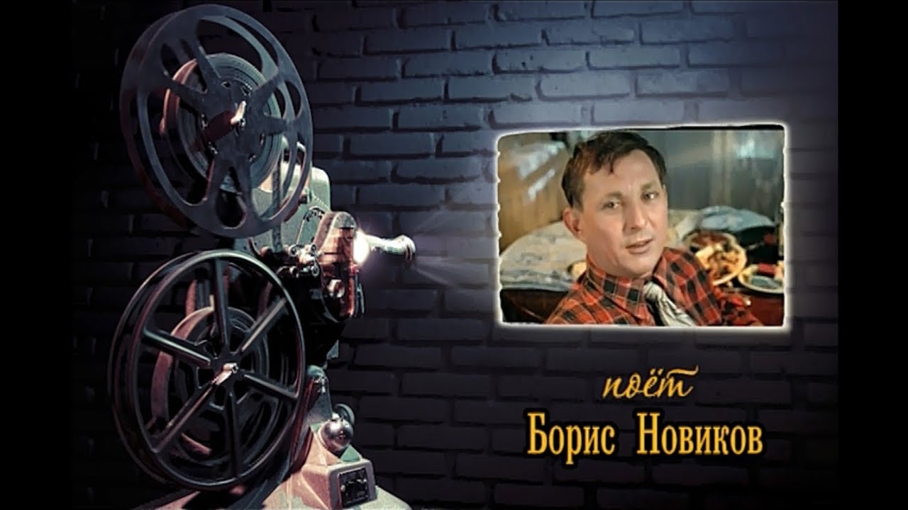 Поёт Борис Новиков