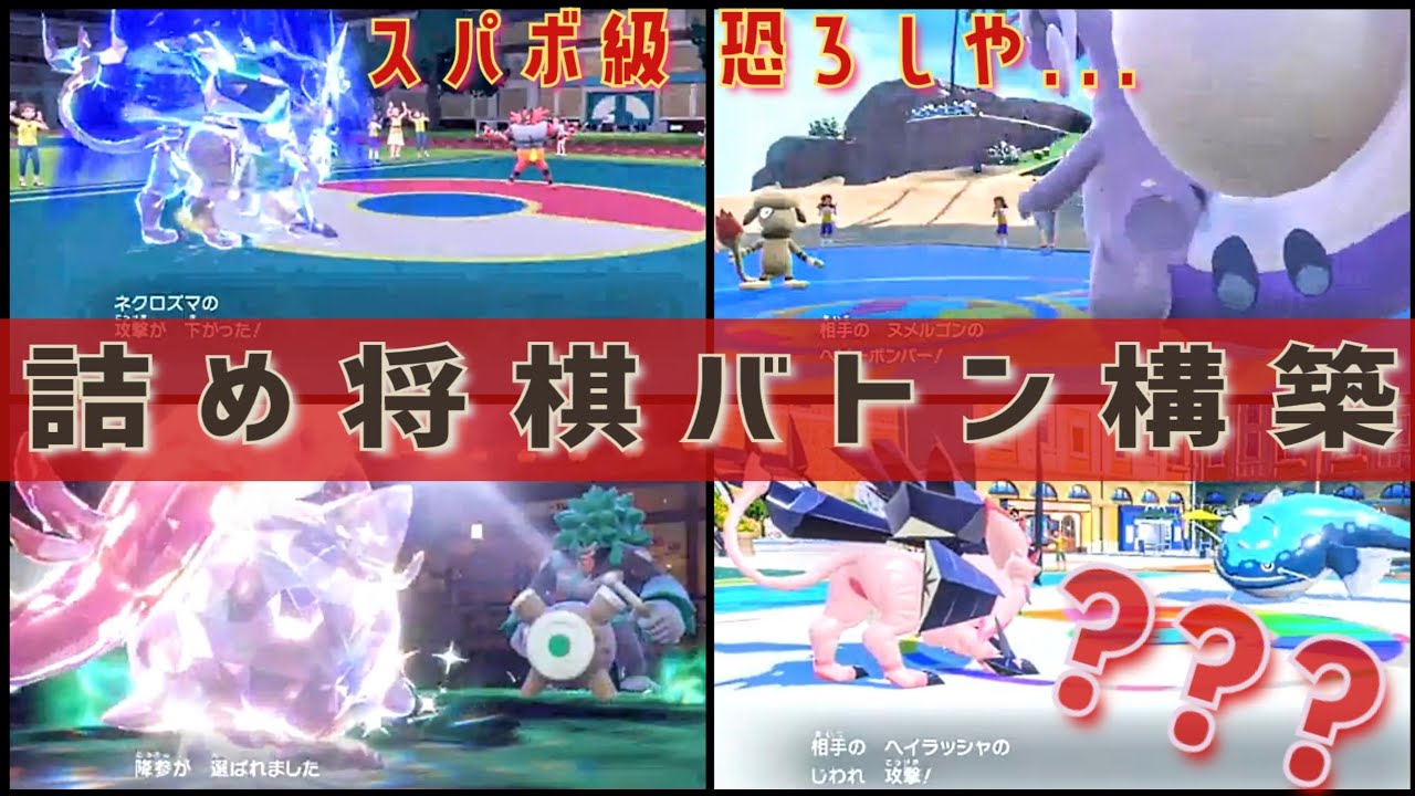 研究③詰め将棋バトン構築/決まれば...化け物ポケモン爆誕😂無双ゲーム実況なるか❓️いや、そんな甘い世界ではなかったwww