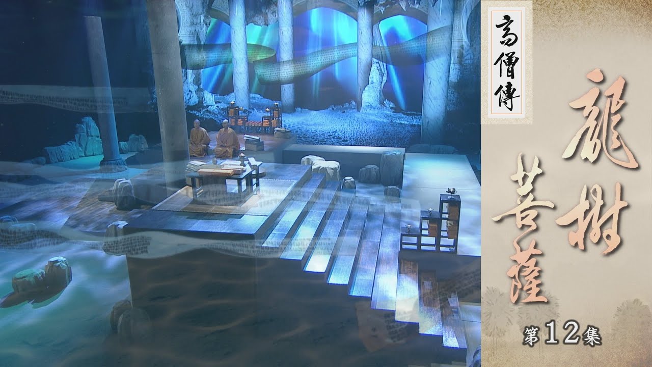【高僧傳】龍樹菩薩 - 第12集 20221108
