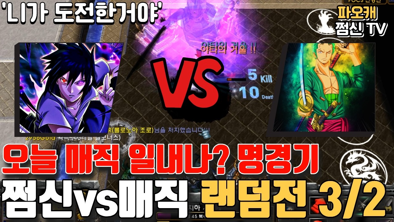 파오캐 쩜신vs매직 랜덤전3/2 '오늘 ㄹㅇ명경기네..'