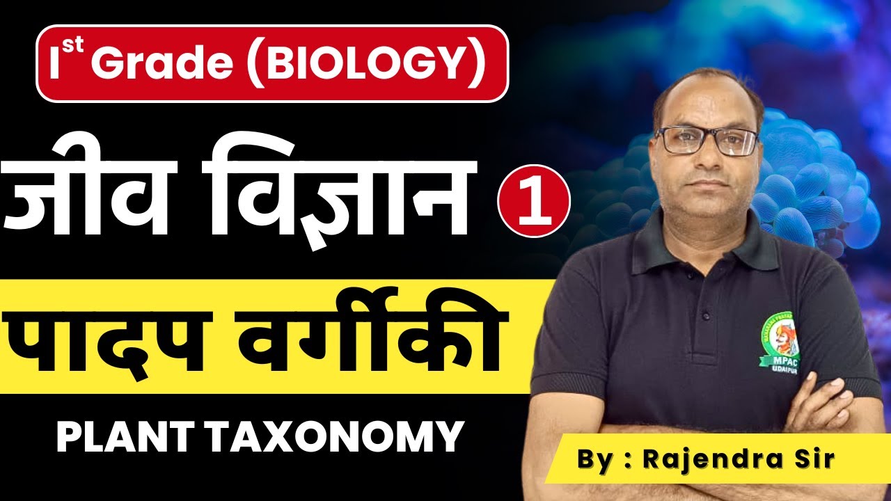 PLANT TAXONOMY | 1ST GRADE BIOLOGY | पादप वर्गिकी