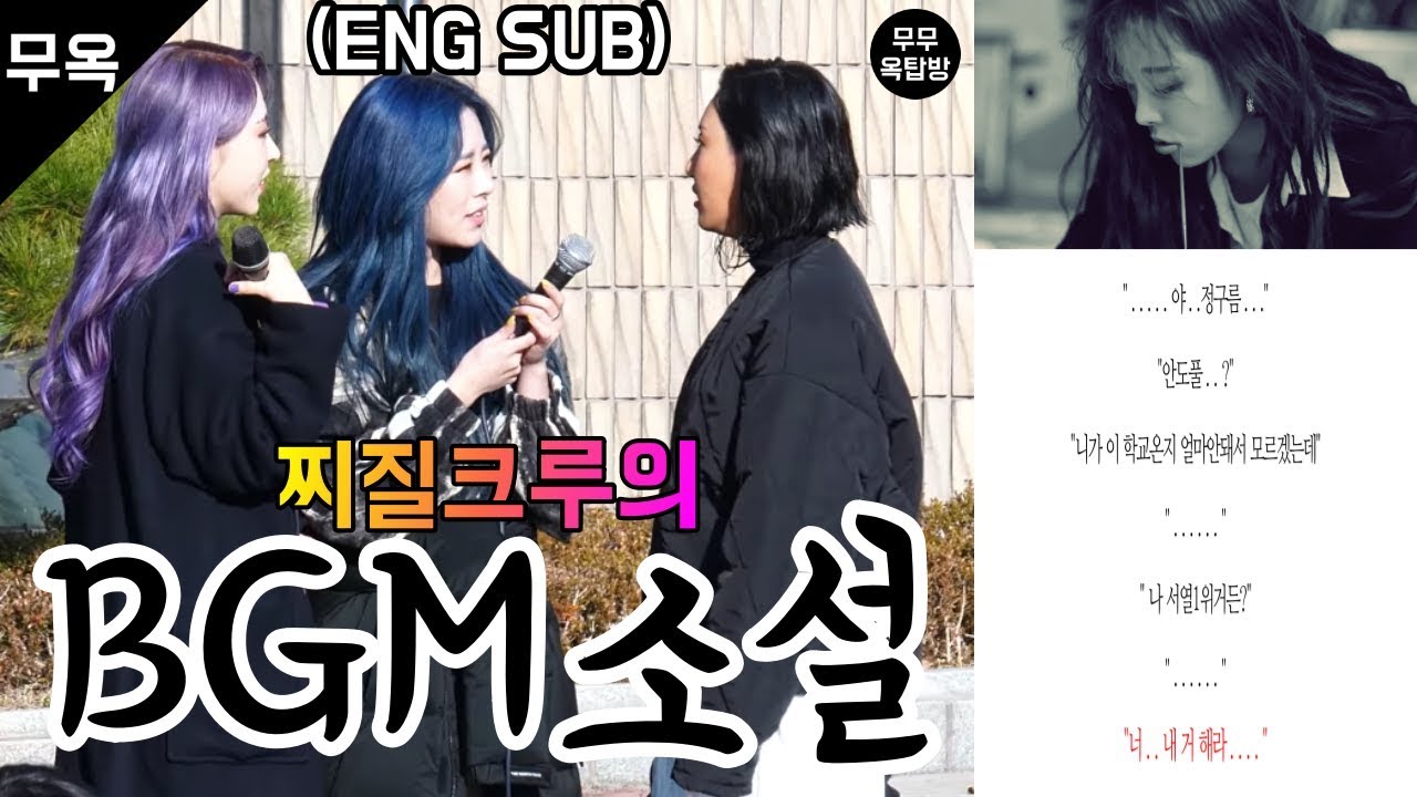 (SUBS)[마마무] 찌질크루의 BGM소설 (오글주의)