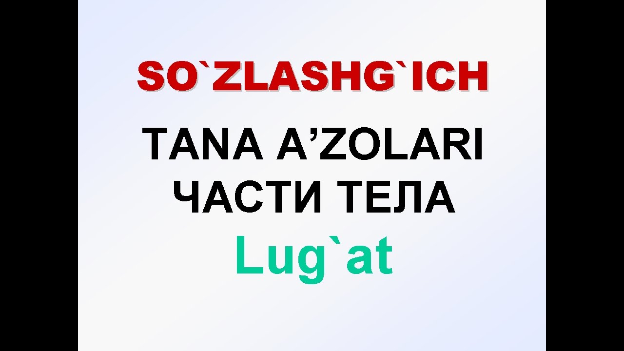 TANA A'ZOLARI. Русча узбекча лугат. ЧАСТИ ТЕЛА, Русско-узбекский словарь.