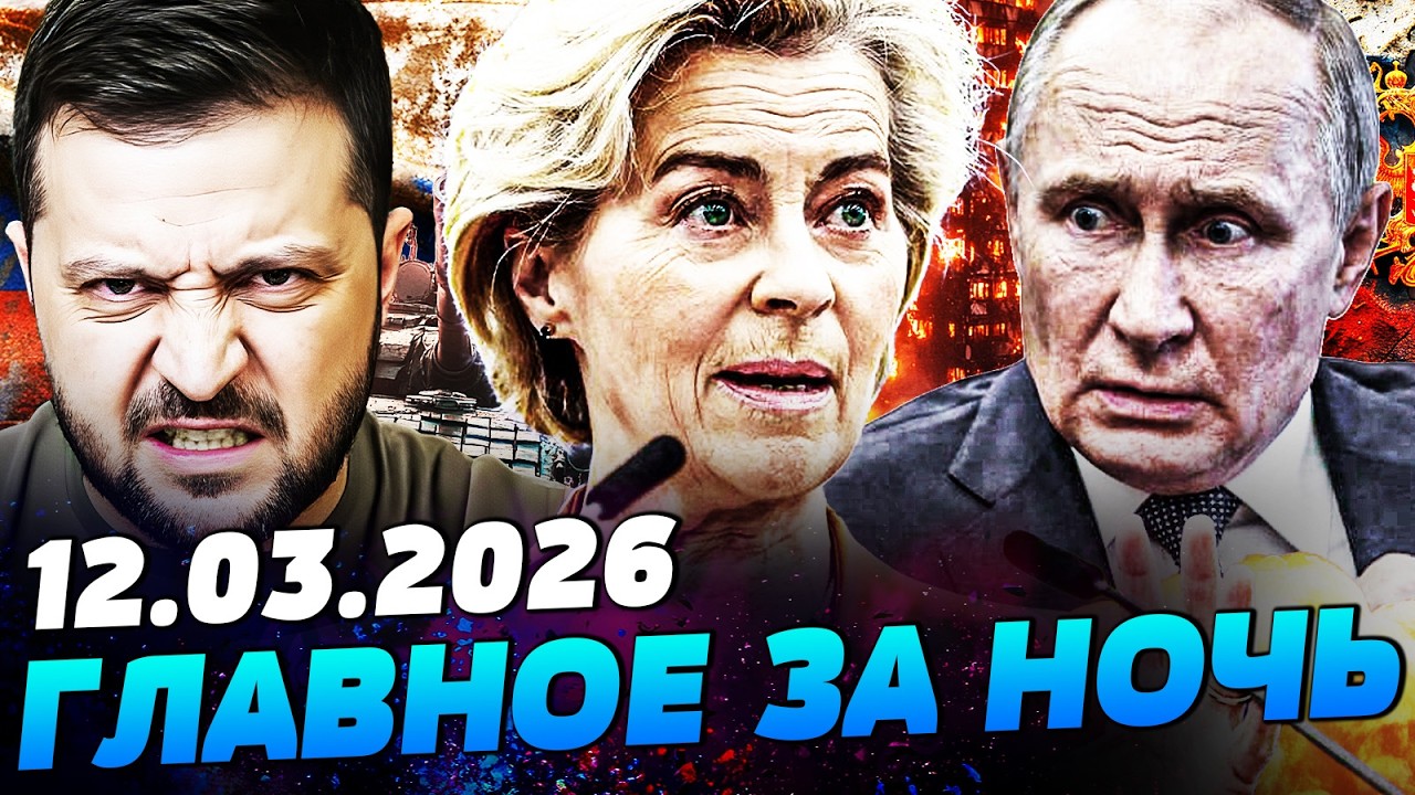 💥3 МИНУТІ НАЗАД! ЗЕЛЕНСКИЙ ШОКИРОВАЛ ВСЕХ! ЕВРОПА СДЕЛАЛА ЭТО: ТРАМП АЖ ПОБЕЛЕЛ! — УТРО 12.03.2026