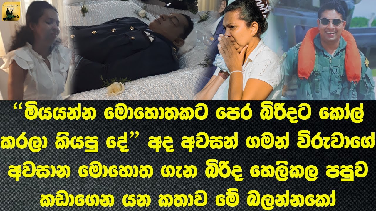 නිර්මාල්ගේ අවසන් මොහොත ගැන බිරිද හෙලිකල කතාව The story revealed by Nirmal's wife about his death