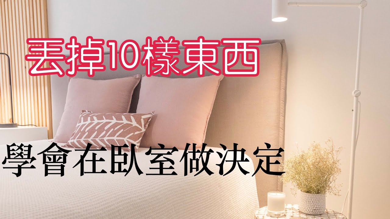 【斷捨離】丟掉10樣東西，學會在臥室裡做決定｜清爽的家，會發生好事｜閱讀《丟掉50樣東西，找回100分人生》（牛超愛閱讀）