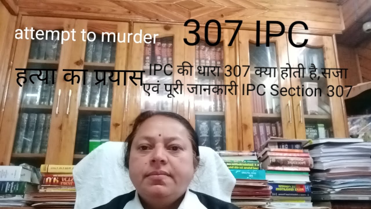 IPC की धारा 307 क्या होती है,सजा एवं पूरी जानकारी IPC Section 307