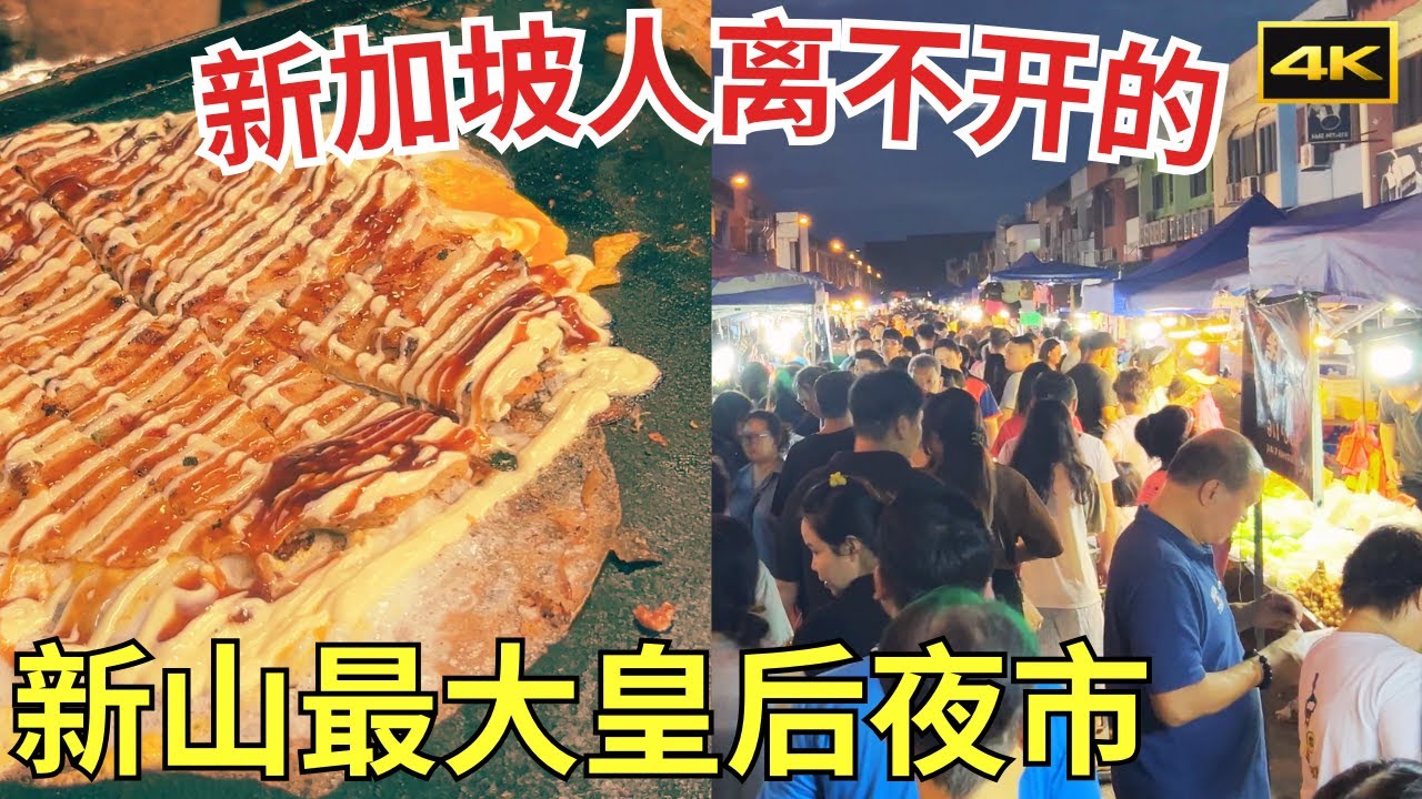 新山最大的夜市：皇后夜市｜街边美食天堂｜新加坡人又爱又恨又无法拒绝的柔佛新山｜4K