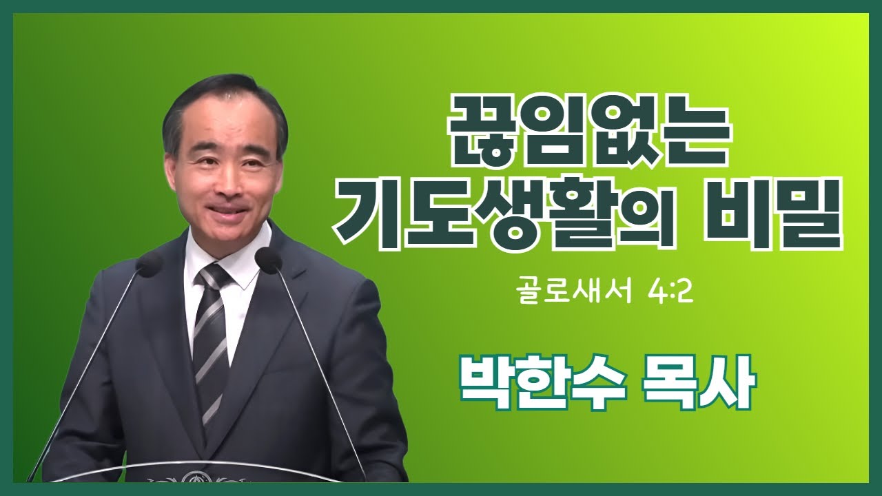 박한수 목사 | 끊임없는 기도생활의 비밀 | 에스더기도운동 | 25.12.6