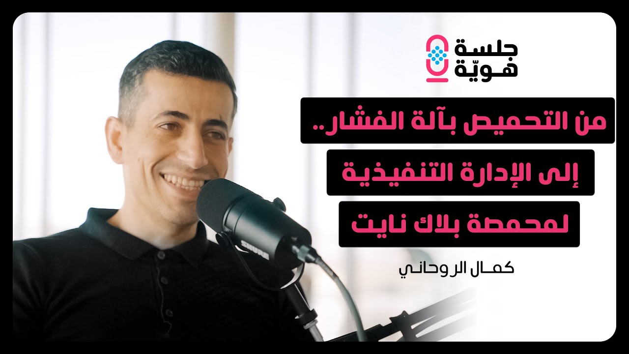 عن تجربة كمال الروحاني المدير التنفيذي لمحمصة بلاك نايت | بودكاست جلسة هوية