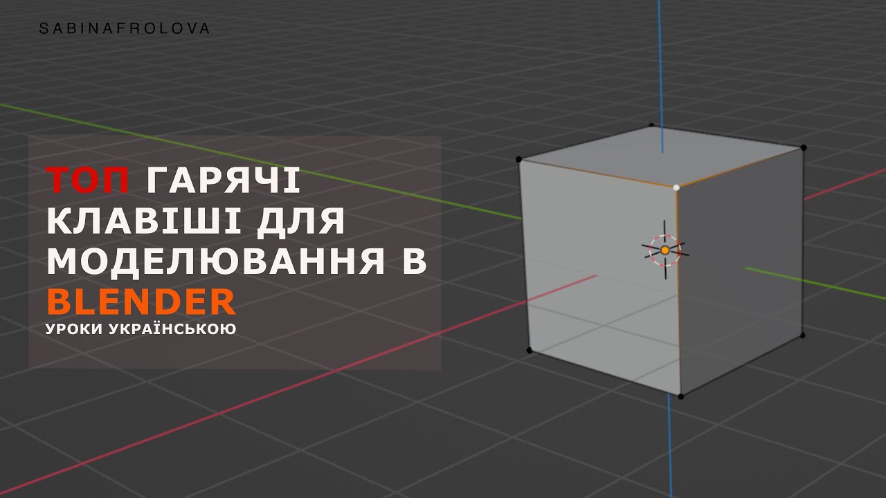 НАЙГОЛОВНІШІ Гарячі Клавіші Для Моделювання В BLENDER | Уроки українською