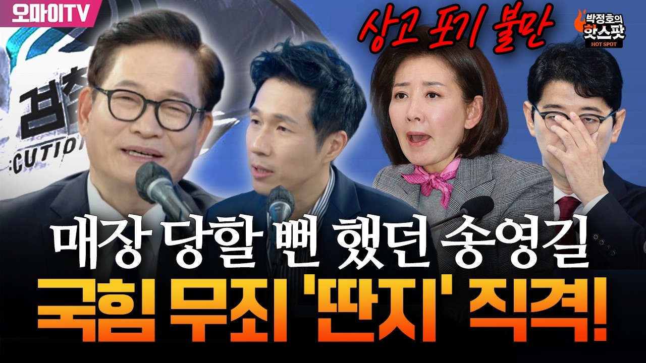 [박정호의 핫스팟] 검찰 조작에 매장 당할 뻔 했던 송영길...나경원·주진우 무죄 '딴지' 직격