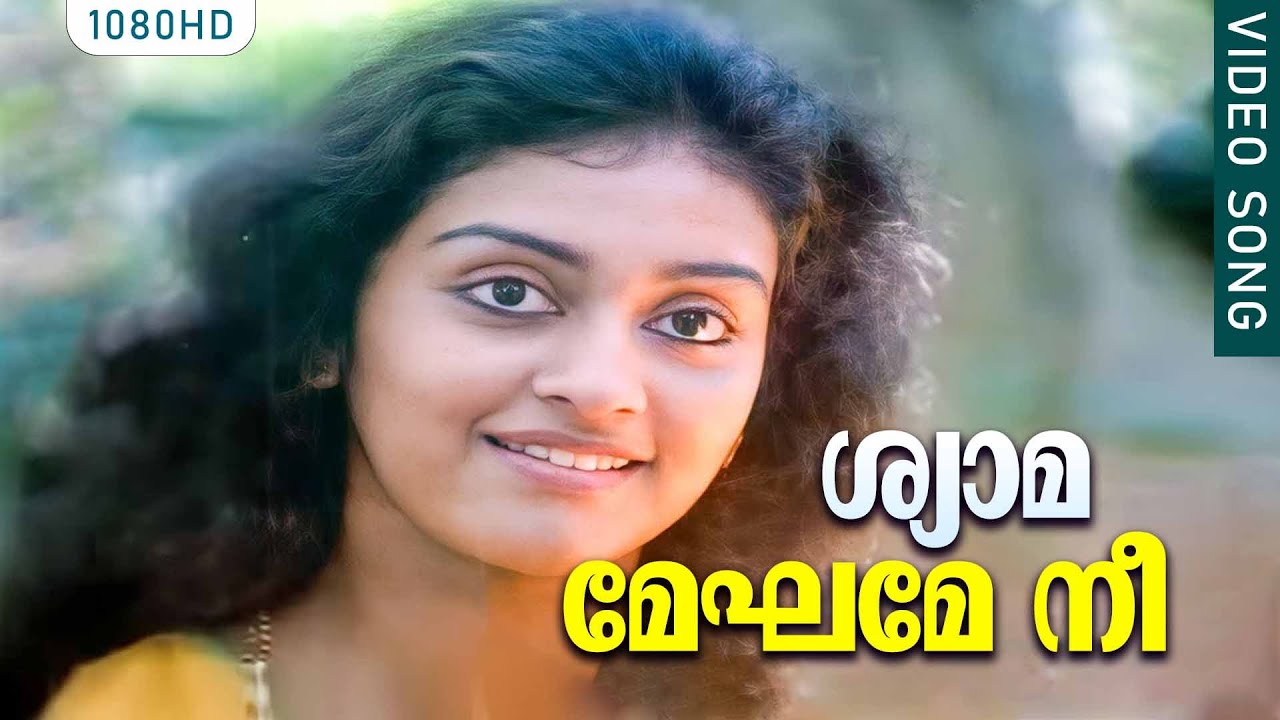 ശ്യാമ മേഘമേ നീ | Shyaamameghame Nee | Adhipan | Malayalam Movie Song | Mohanlal | Parvathy