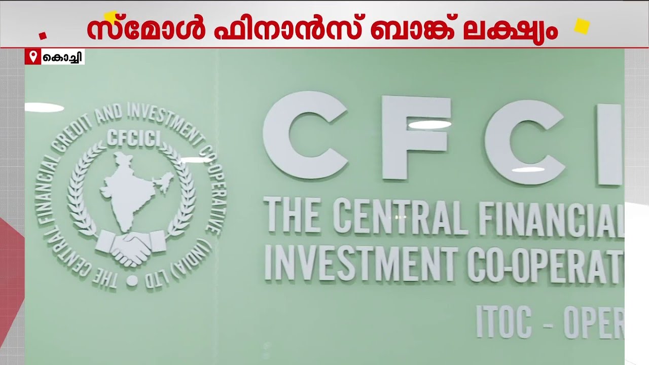 കേരളത്തിലെ ഏറ്റവും വലിയ മൾട്ടി സ്റ്റേറ്റ് കോ-ഓപ്പറേറ്റീവ് സൊസൈറ്റിയായി CFCICI | Kochi