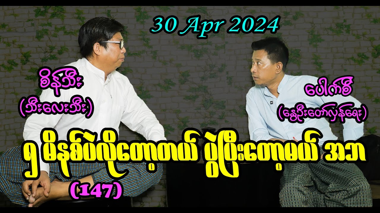 ၅ မိနစ်ပဲလိုတော့တယ် ပွဲပြီးတော့မယ် အဘ (147)  #seinthee #revolution #စိန်သီး #myanmar