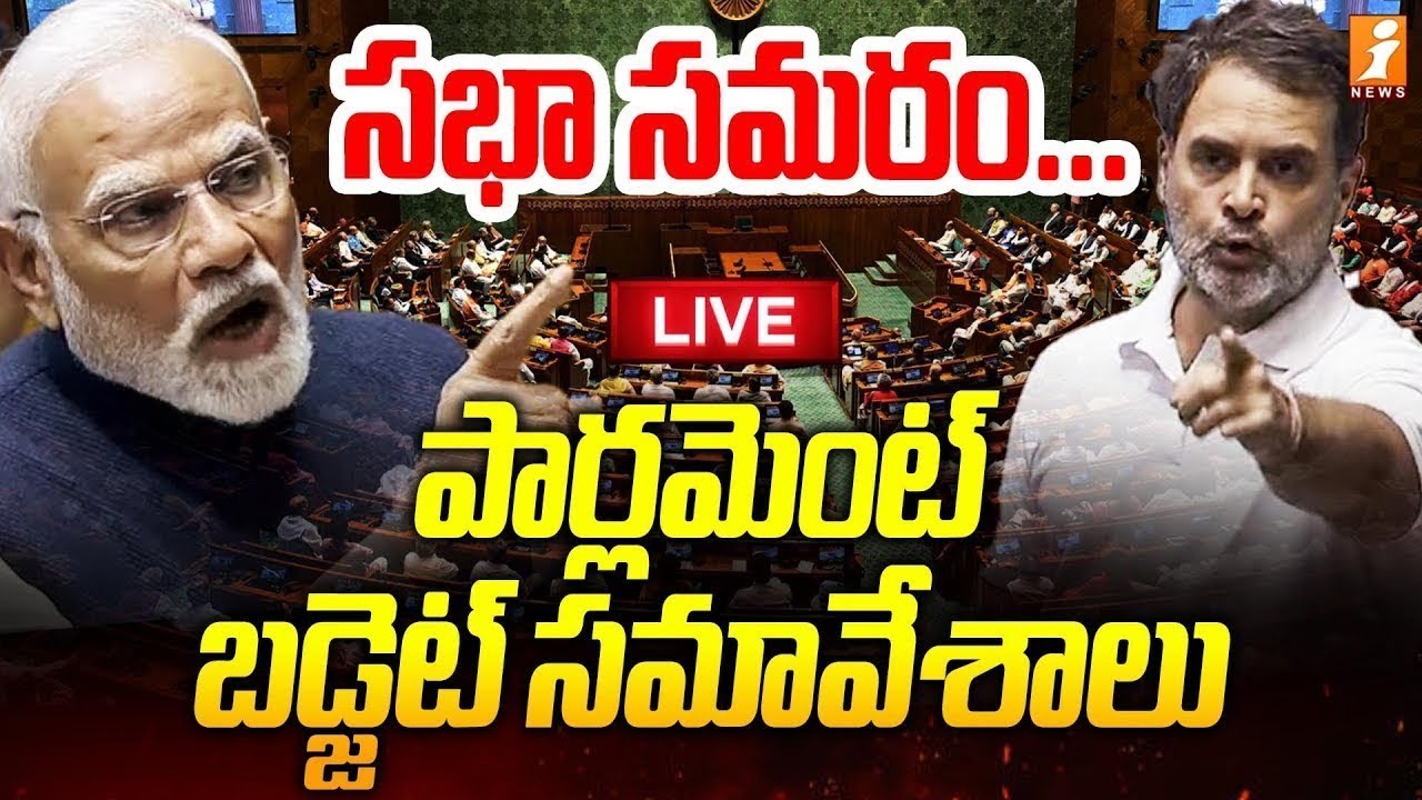🔴LIVE : పార్లమెంట్ బడ్జెట్ సమావేశాలు | Parliament Budget Session 2026  | PM Modi | Rahul Gandhi