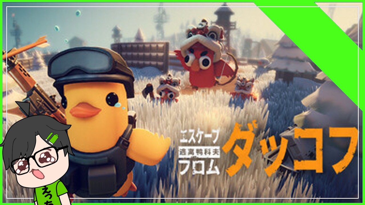 タルコフ？いいや、ダッコフ！！【エスケープフロムダッコフ】   #ゲーム実況