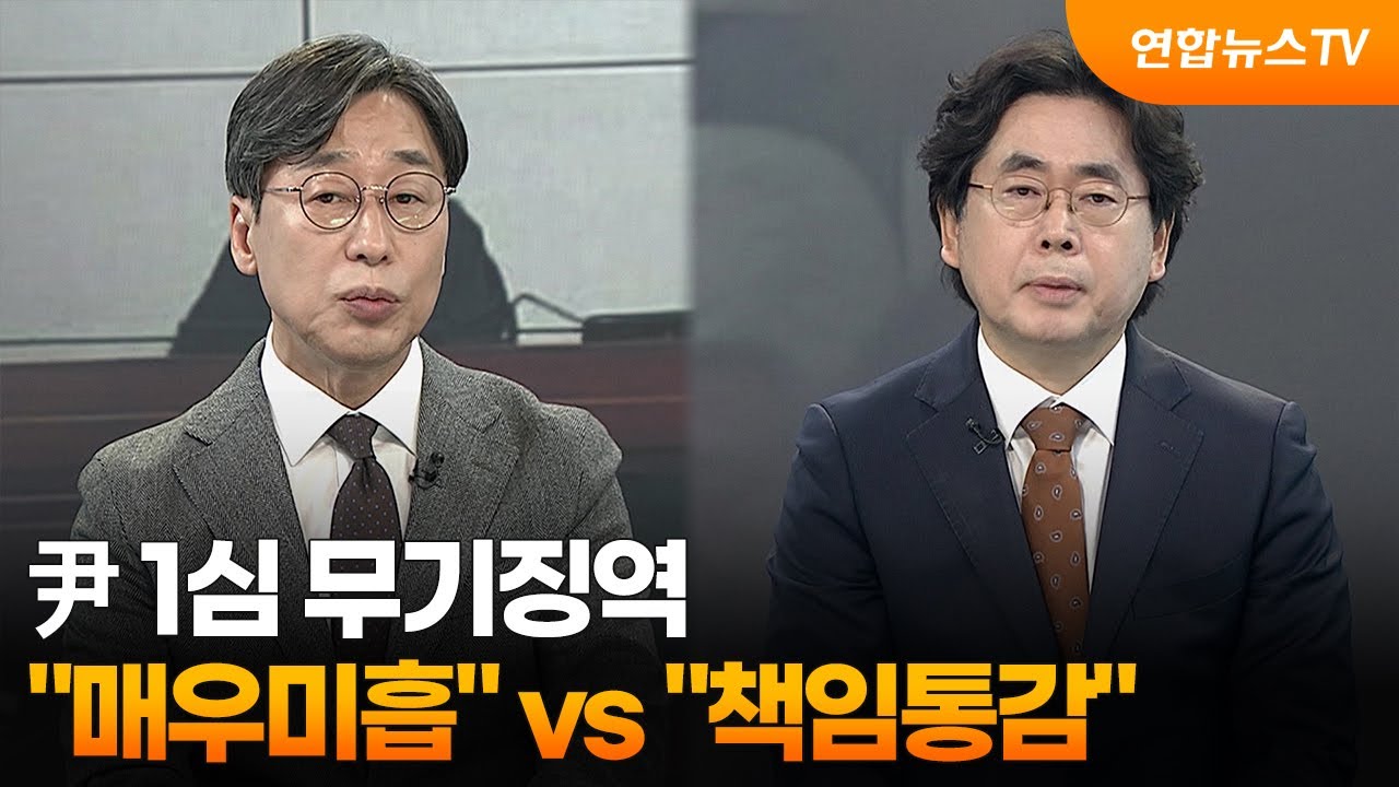 [뉴스포커스] 尹 1심 무기징역…