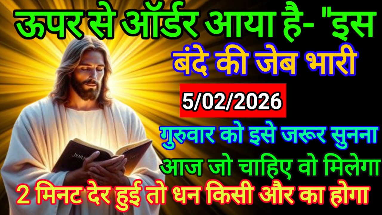 🔵 5 फरवरी 2026 का यीशु मसीह का सन्देश |जरूर सुने Universe Message|Jesus Message Today #godmessage