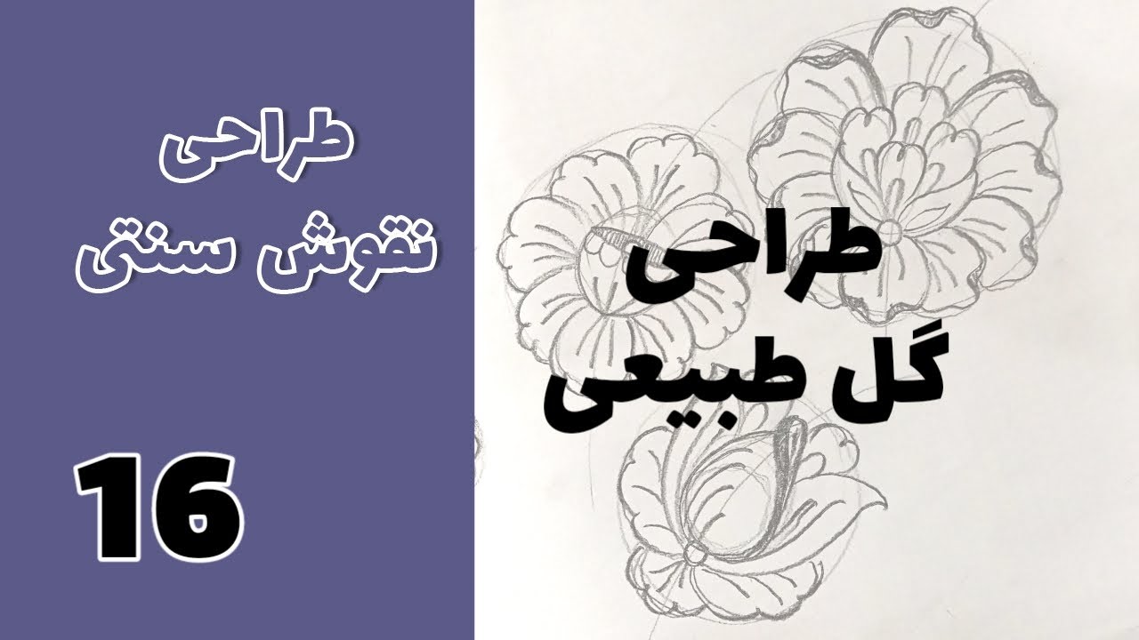 نقوش سنتی طراحی گل طبیعی جلسه شانزدهم