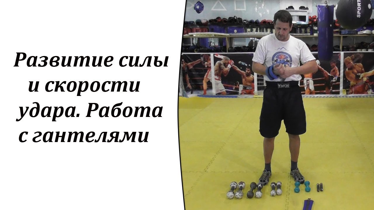 Развитие силы и скорости удара. Работа с гантелями.