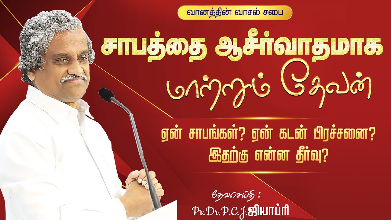சாபத்தை ஆசீர்வாதமாக மாற்றும் தேவன் - TAMIL CHRISTIAN MESSAGE - Pr.Dr.P.C.J.GEOFFREY.