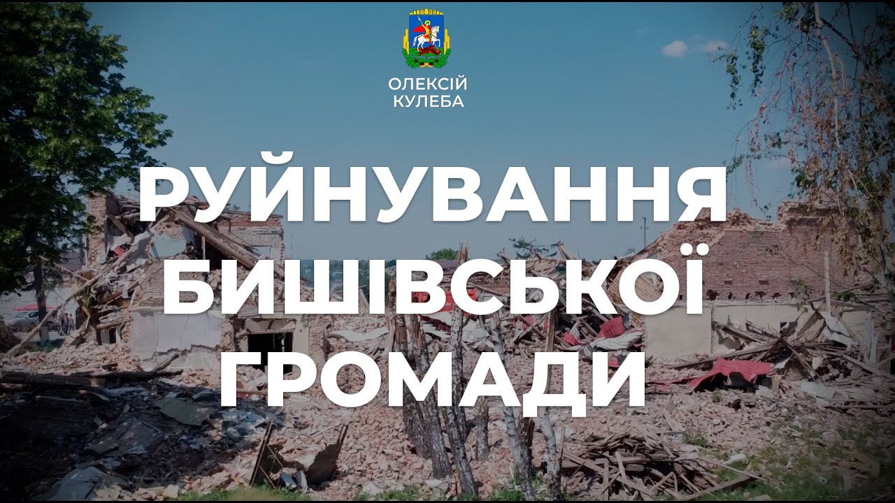 Зруйновані села Бишів та Ясногородка Бишівської сільської територіальної громади