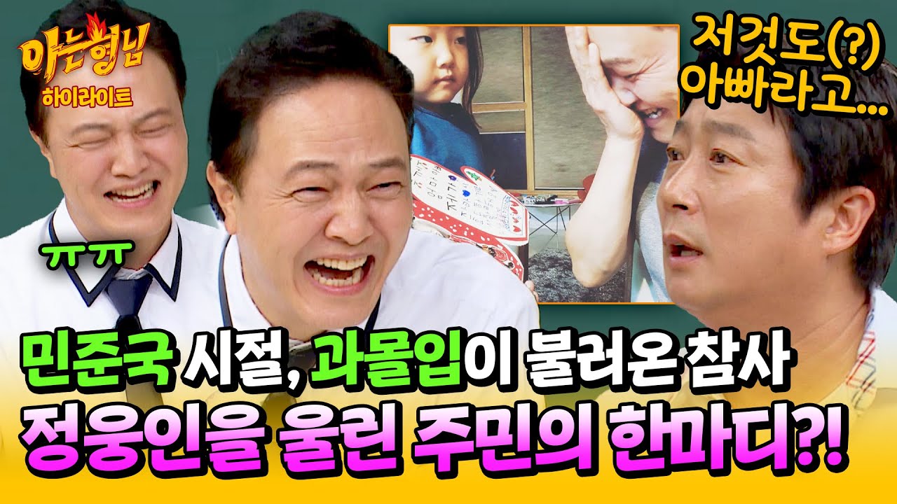 [아형✪하이라이트] 👥뭐야(웅성웅성)👥 희대의 악역 '민준국'에게 과몰입한 주민들의 수근(?)거림에 상처받은 정웅인 ㅋㅋ | 아는 형님 | JTBC 240810 방송