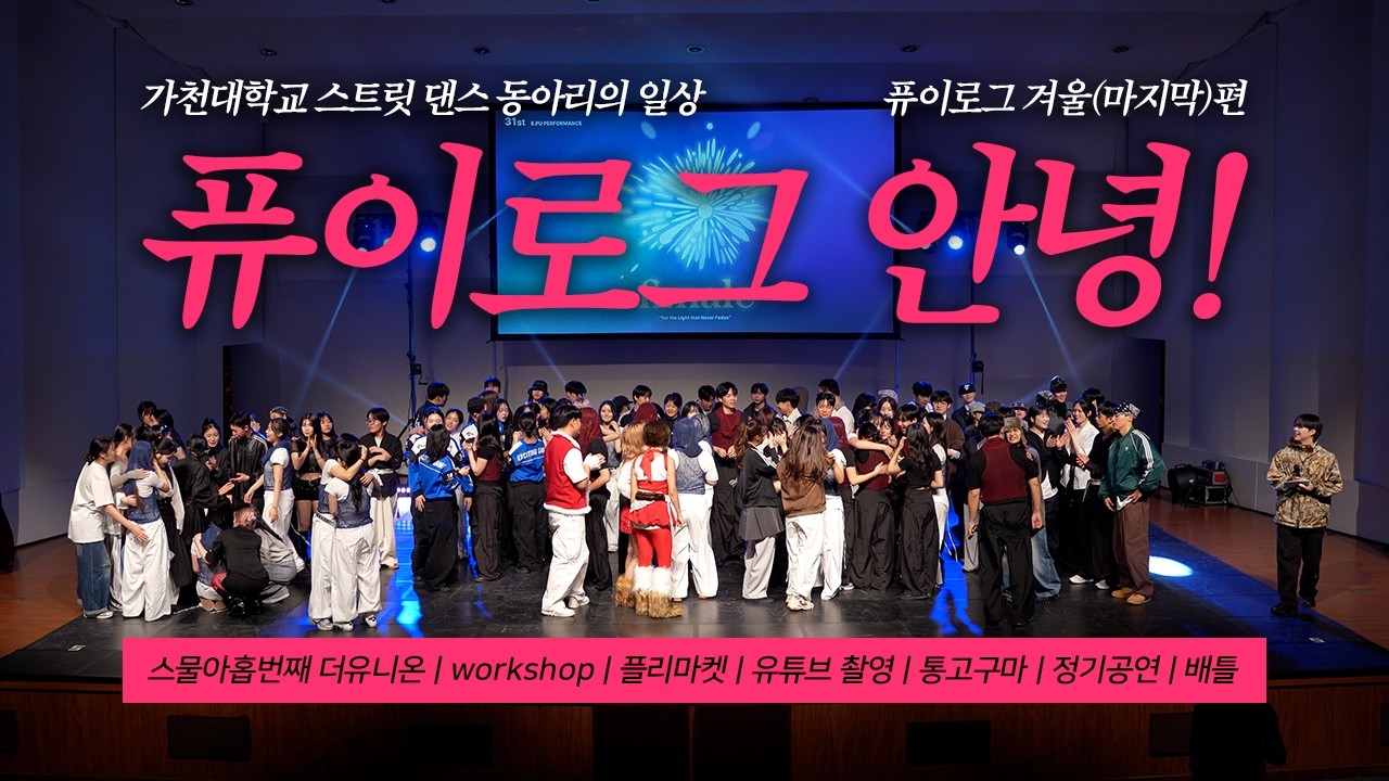 [겨울(마지막) 퓨이로그 / 대학생 VLOG] 이퓨? 추억 많이 될 거야