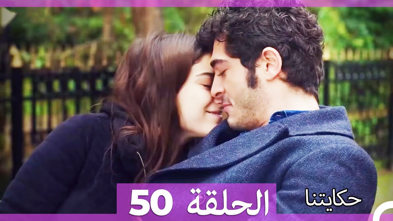 حكايتنا الحلقة 50 (Arabic Dubbed) (HD)
