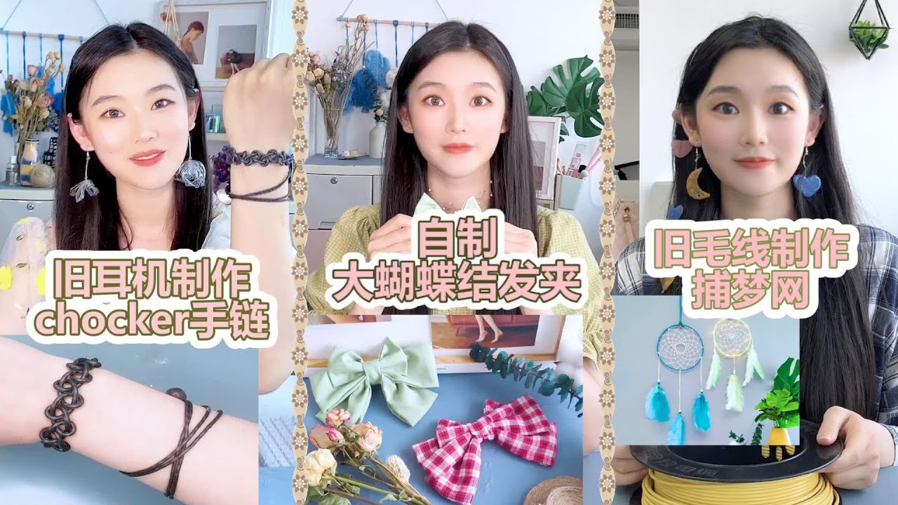 【Miya紀凡嘻】舊耳機製作chocker手鏈，自製大蝴蝶結髮夾，舊毛線製作捕夢網