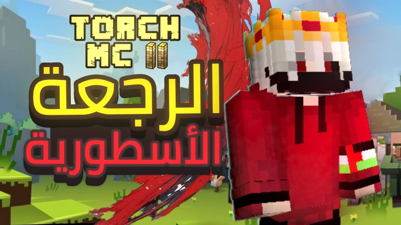 TorchMC | #5🫡💥 بداية اسطورية + شرح التقديم