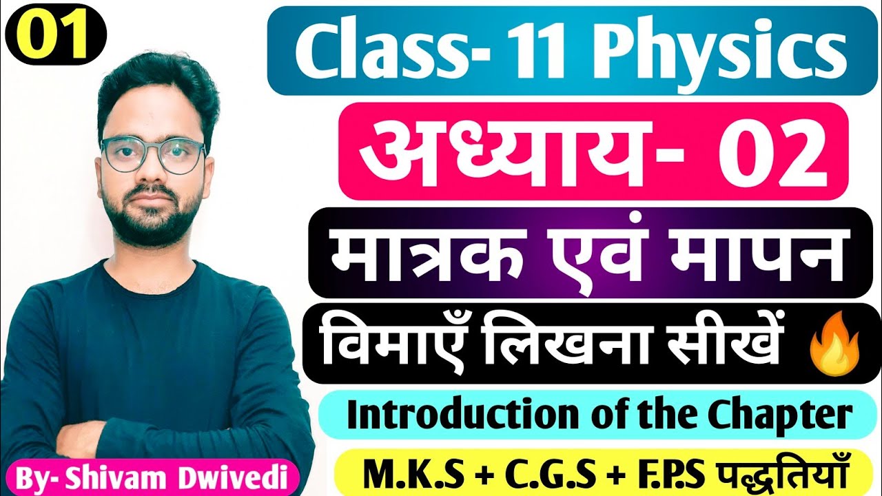Class-11 Physics | Chapter-2 मात्रक एवं मापन (Units & Measurement) | विमाएँ Dimensions निकालना सीखें