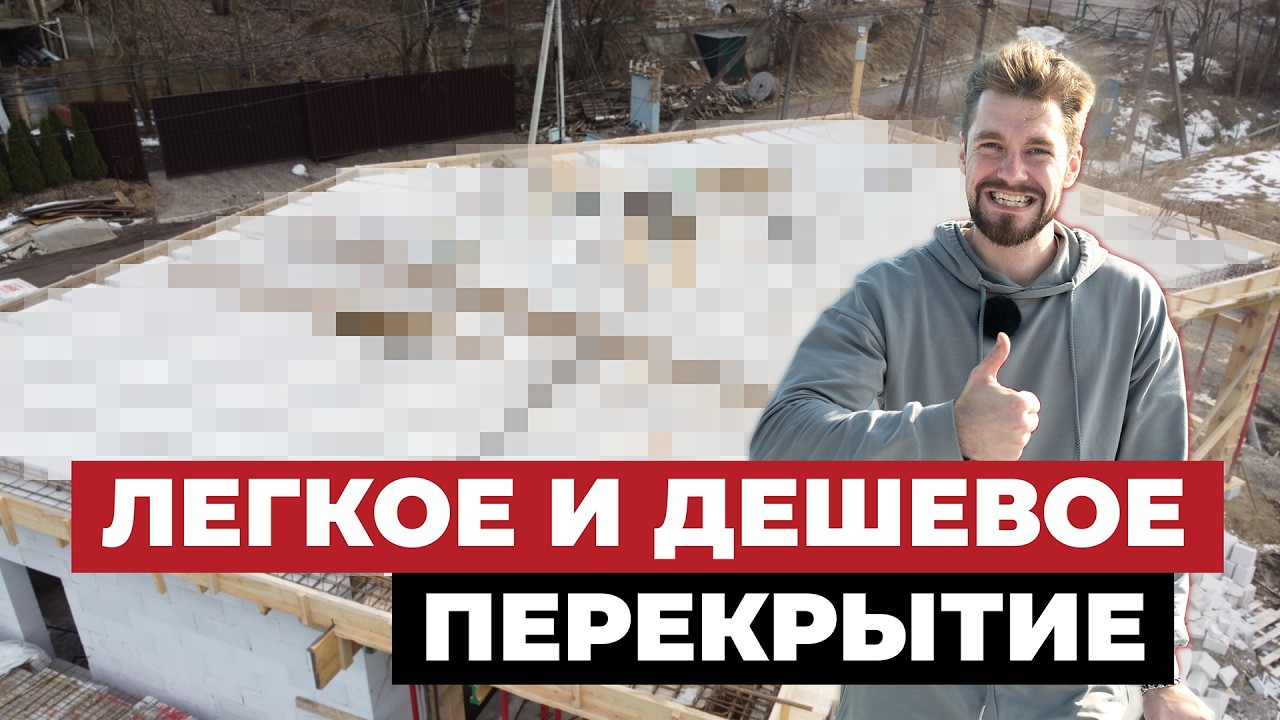 Лучшее недорогое перекрытие в 2025