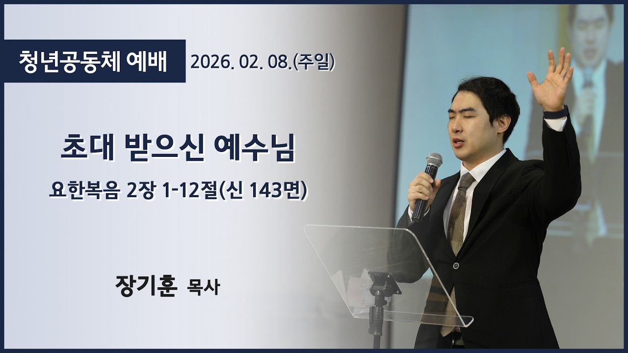 [고척교회] 2026.02.08 주일 4부 청년예배