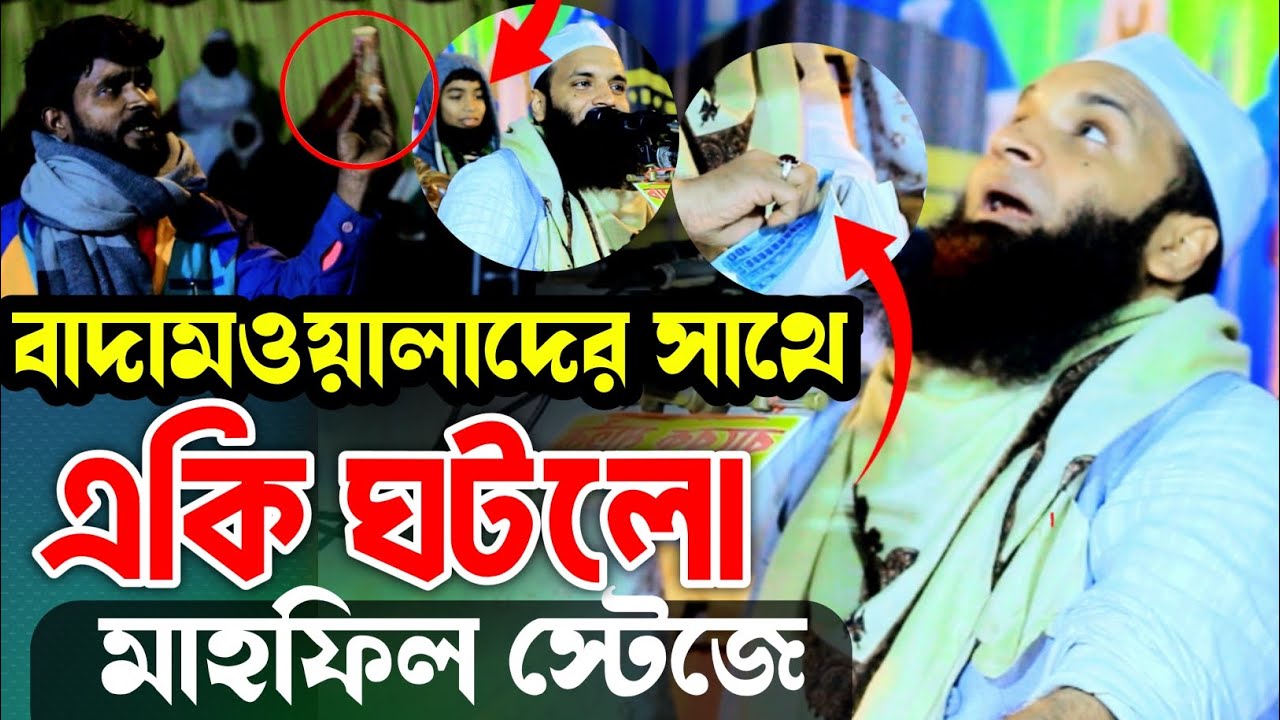 বাদামওলার সাথে শরিয়তপুরী পুর স্টেজে কান্ড ।abdul khalek soriotpuri 2026 । ‎আব্দুল খালেক শরিয়তপুরী