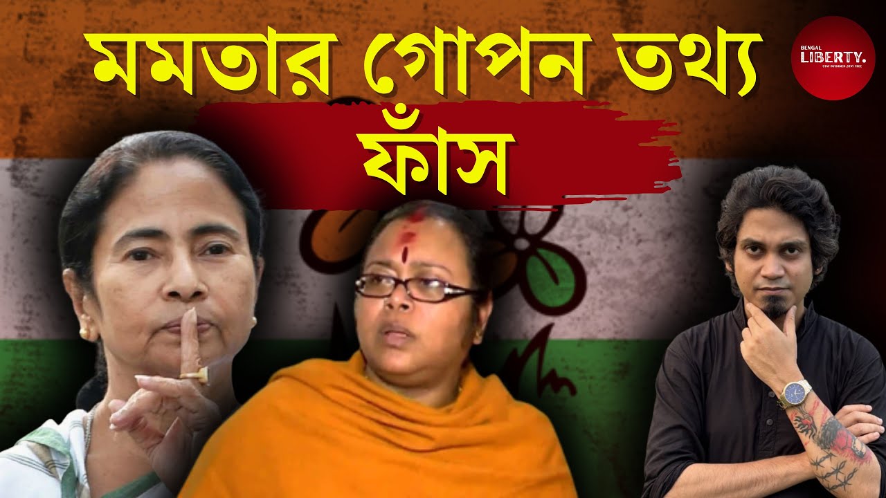 মমতার মিথ্যাচার প্রকাশ্যে আনলেন সোনালী। Bengal Liberty। Mamata Banerjee। Sonali Guha