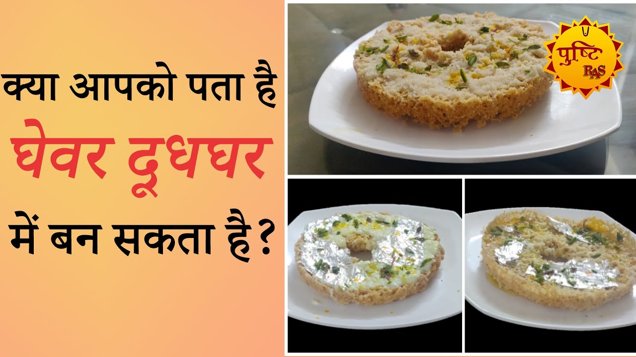 क्या आपको पता है काजू का घेवर दूधघर में बन सकता है? / By Radhika Khandelwal / Pushti Ras