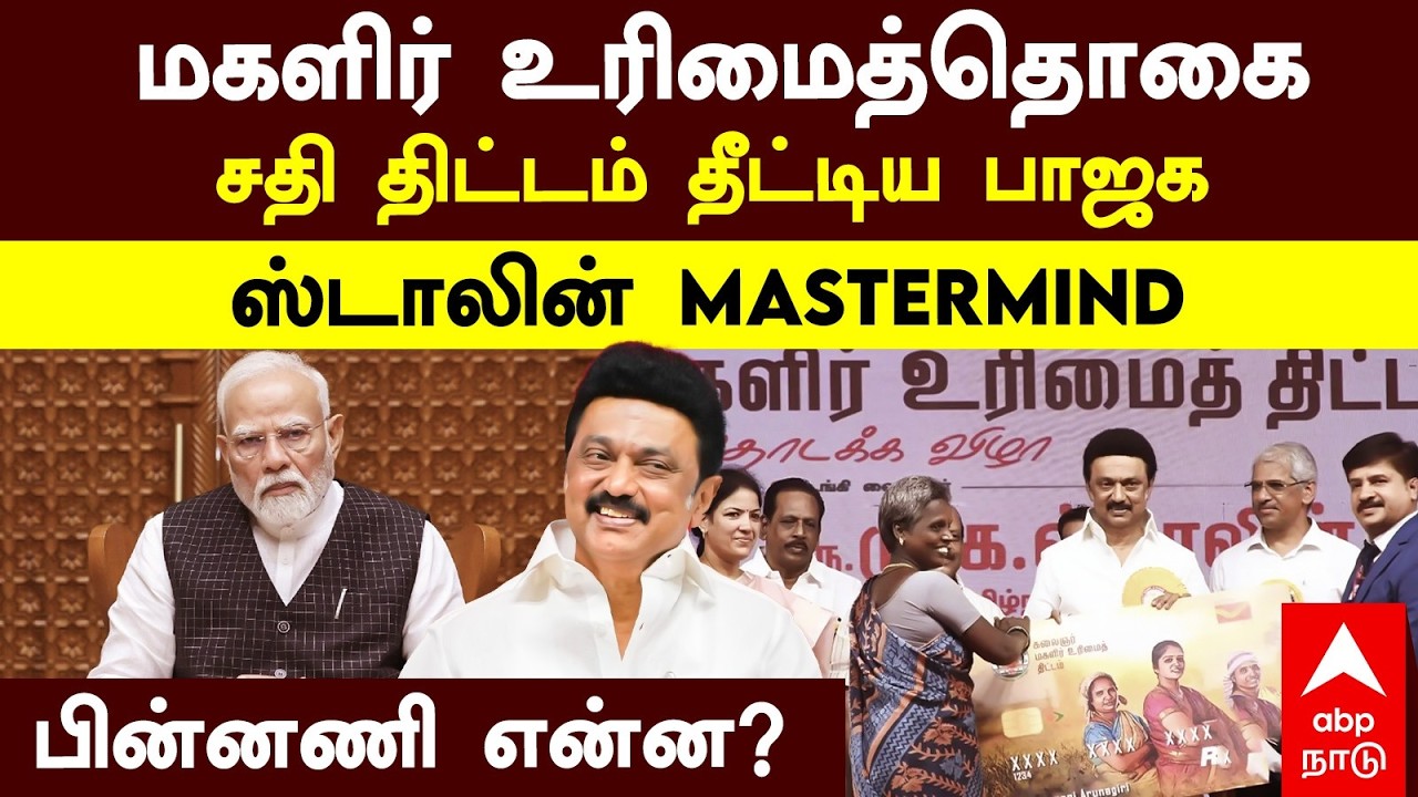 Stalin Master Plan | மகளிர் உரிமைத்தொகை சதி திட்டம் தீட்டிய பாஜக ஸ்டாலின் mastermind பின்னணி என்ன?