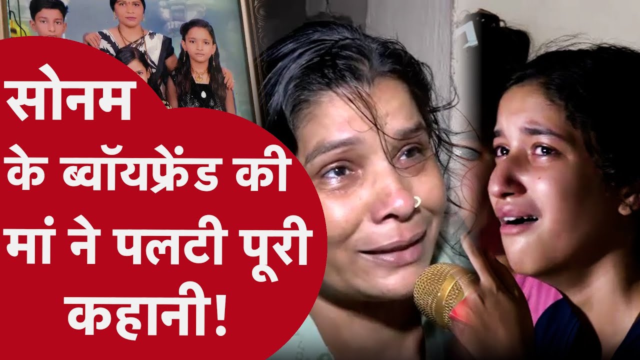 Sonam Raghuvanshi के Boyfriend की मां ने Affair को लेकर सुनाई वो कहानी, रोते बहनों ने खोला गंदा राज़