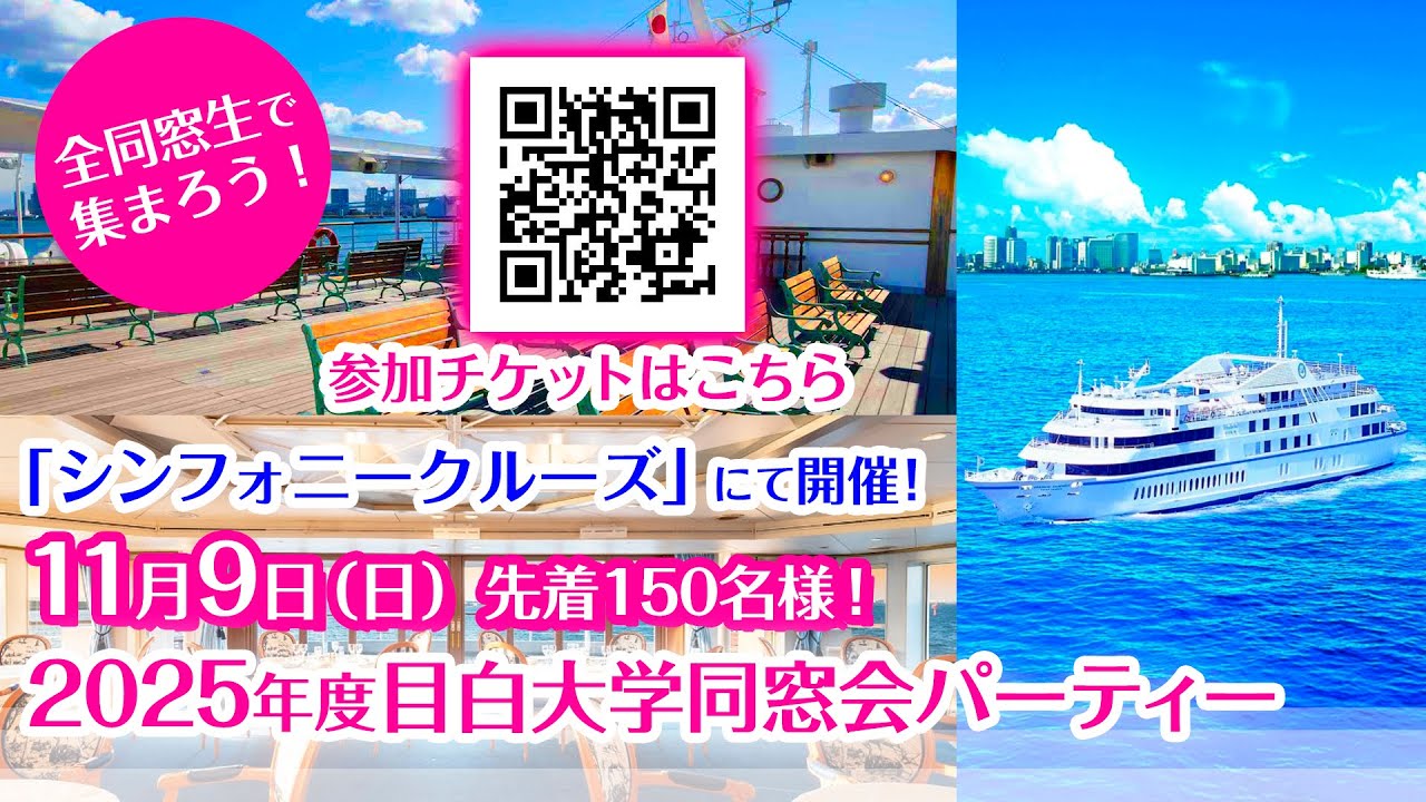 目白大学同窓会パーティー開催告知！ライブ配信