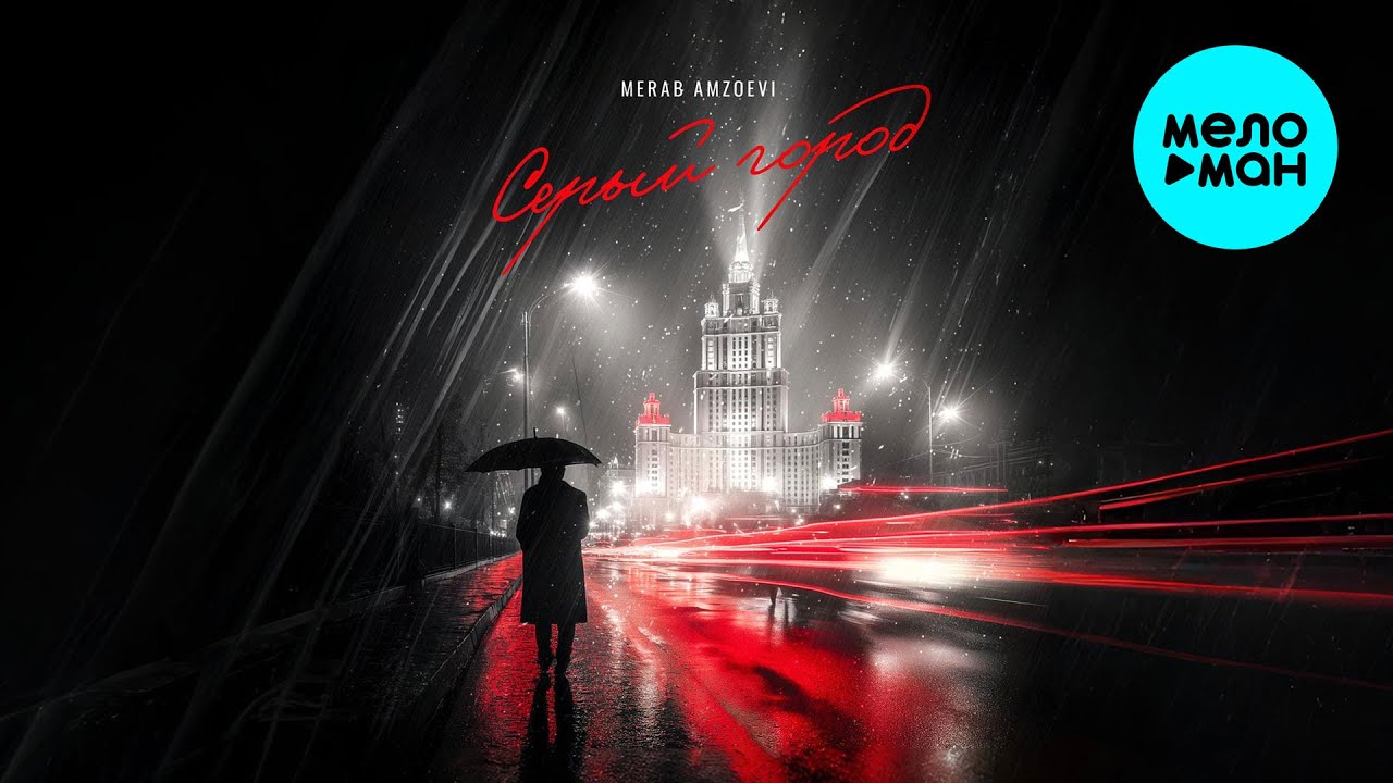 Merab Amzoevi -  Серый город (Single, 2025)