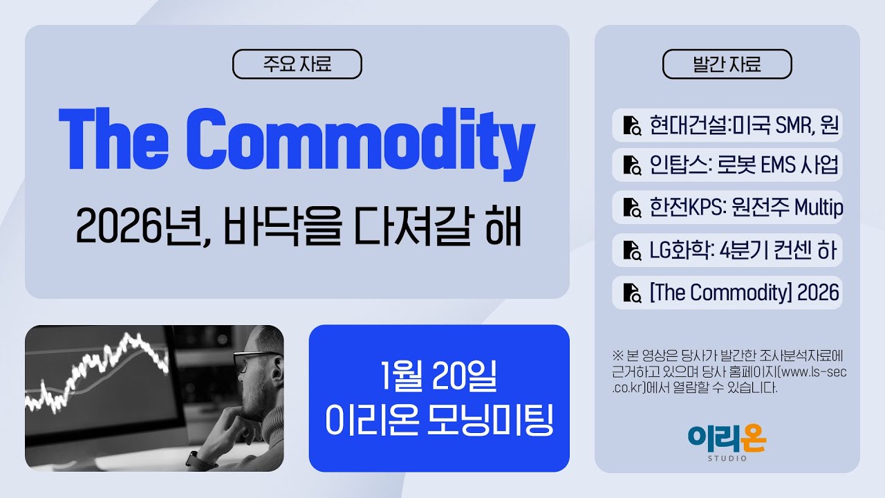 [이리온] 1월 20일 이리온 모닝미팅 | 현대건설, 대우건설, 인탑스, 한전KPS, LG화학, Commodity