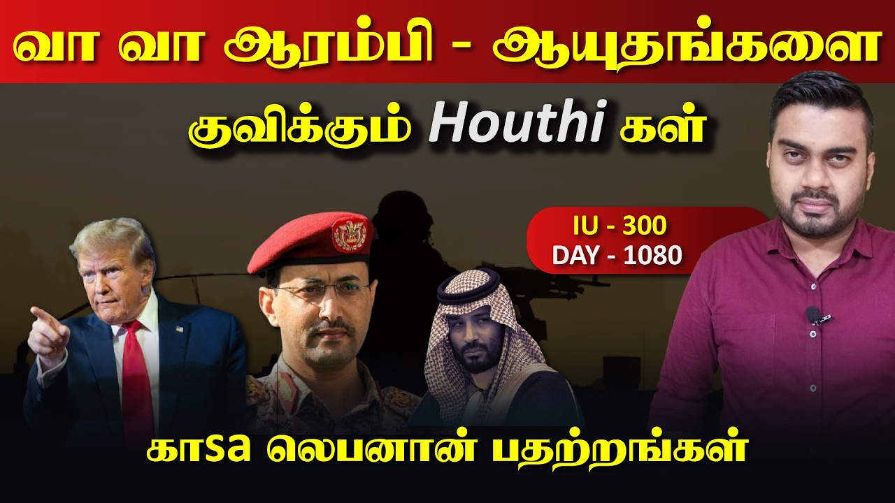 வா, வா, போrரை ஆரம்பி, ஆயுதgங்களை குவிக்கும் ஹெள*த்திகள் | Inside