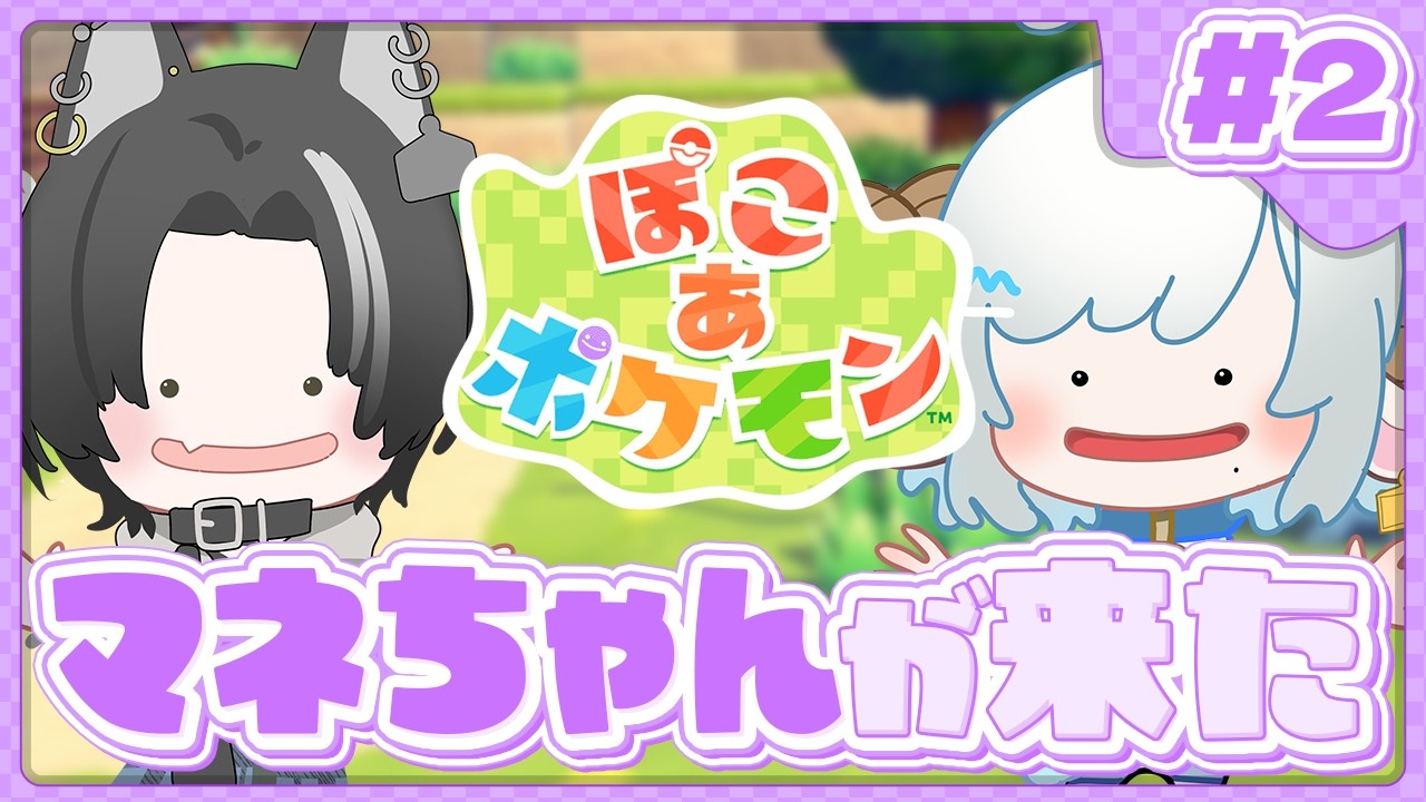 【ぽこ あ ポケモン#2】マネちゃんが来た🩵マネかなで一緒に遊んでいく🐏【#色想かな / #新人VTuber】